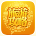 旅游攻略
