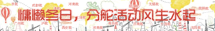 慵懒冬日，分舵活动风生水起