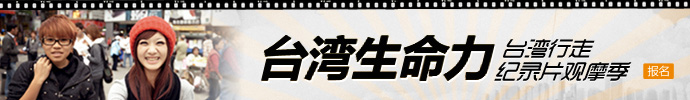 台湾生命力
