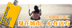 身在城市,心在远方--三格画面分享汇