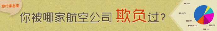 你被哪家航空公司欺负过?