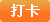 打卡