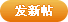 发新帖