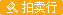 蚂蜂窝拍卖行