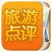 旅游点评