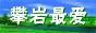 攀岩最爱