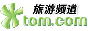 TOM旅游